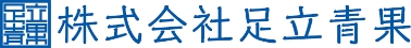 株式会社足立青果